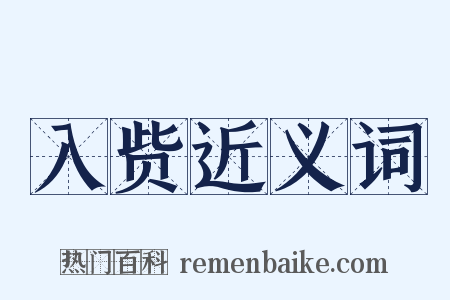 入赀近义词是什么意思的图片